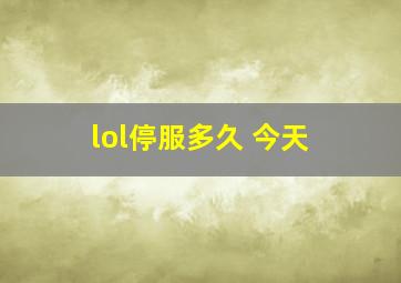 lol停服多久 今天